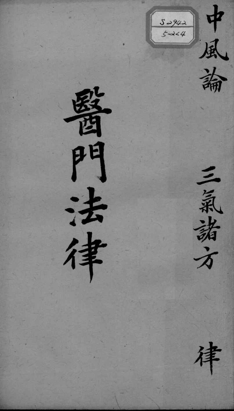 喻氏医书三种  医门法律  4